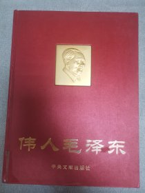 伟人毛泽东，毛泽东的保健医生秘书的回忆。绸缎精装厚本