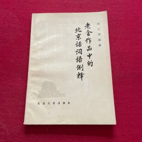 老舍作品中的北京话词语例释