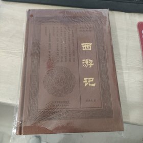 中国古典四大名著 西游记 天津古籍