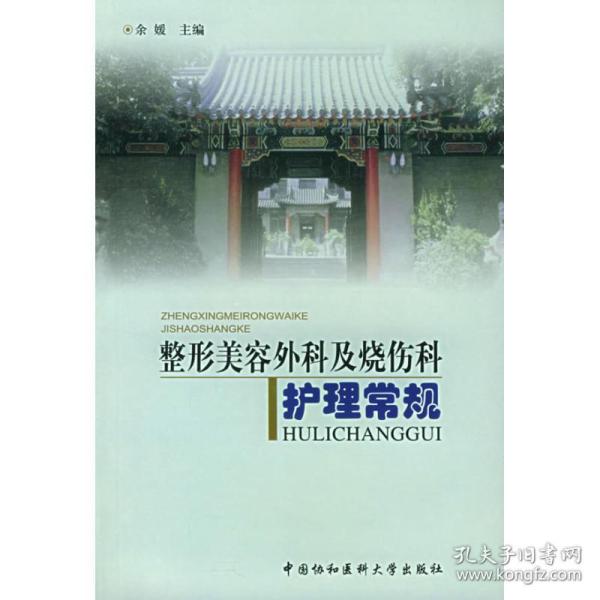 整形美容外科及烧伤科护理常规 护理 余媛 新华正版