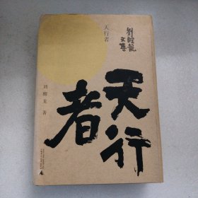 刘醒龙文集·天行者