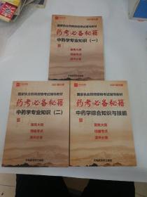 药考必备秘籍中药学专业知识（一 二）中药学综合知识与技能2021