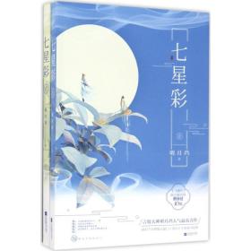 七星彩 青春小说 明月珰