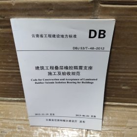 建筑工程叠层橡胶隔震支座施工及验收规范