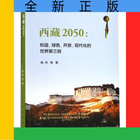 西藏2050--和谐绿色开放现代化的世界第三极