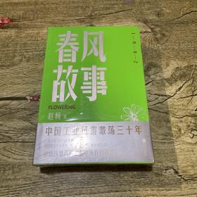 春风故事（全面展现中国工业风雷激荡三十年，可媲美《大江大河》，讲述一代产业工人如何应对变革、顺应时代、谋求发展，涅槃重生的佳作）