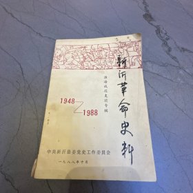 新沂革命史料 淮海战役支前专辑 1948—1988