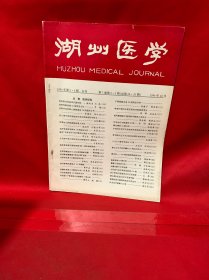 湖州医学1994
