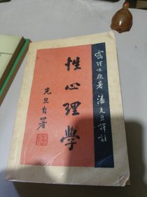 性心理学（1987年一版一印）品相如图