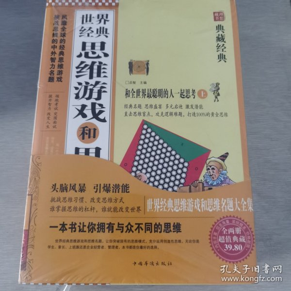 世界经典思维游戏和思维名题大全集（上下） 超值典藏