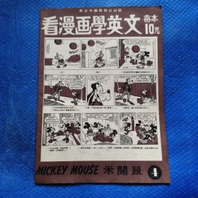 看漫画学英文 米开鼠4【350】