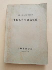 （全国中医儿科师资进修班）《中医儿科学讲稿汇编》，16开油印本