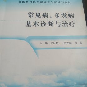 全国乡村医生培训卫生部规划教材：常见病、多发病基本诊断与治疗