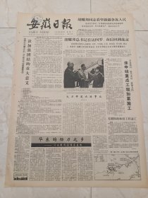 安徽日报1983年5月21日。开发淮河振兴水运造福人民，淮申线重点工程加紧施工。芜湖铁路枢纽工程动工。滁县单季杂交水稻，连续两年亩产超千斤。从街头艺人到大学教授一一访著名相声表演艺术家侯宝林。浙江省书法篆刻作品在合肥展出。