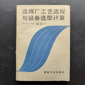 选煤厂工艺流程与设备选型计算
