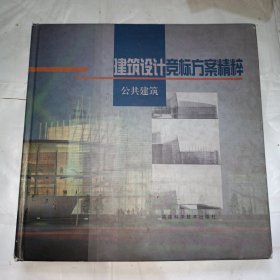 建筑设计竞标方案精粹：公共建筑