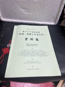 东アジア文化交流 一呉越・高丽と平安文化一资料集（早稻田大学文学学术院）