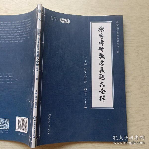 张宇2022考研数学真题大全解数学二下册（张宇36讲27讲可搭李永乐肖秀荣徐涛）