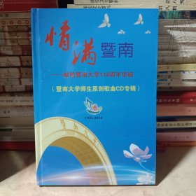 情满暨南--献给暨南大学110周年华诞 暨南大学师生原创歌曲CD专辑