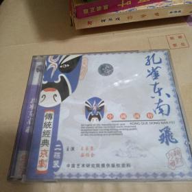 传统经典京剧【孔雀东南飞】2VCD