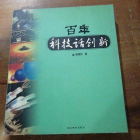 科技话创新路甬祥  著9787535956