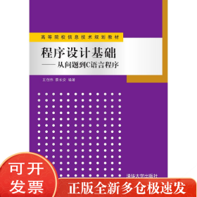 程序设计基础：从问题到C语言程序