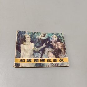 和黑猩猩交朋友