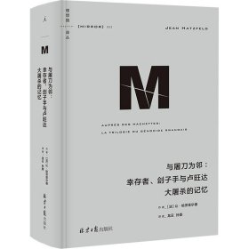 与屠刀为邻:幸存者、刽子手与卢旺达大屠杀的记忆 9787547741719