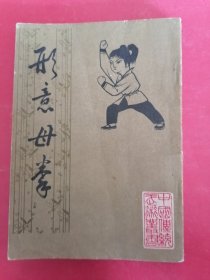 形意母拳：据世界书局1930年版影印。吴图南为本书撰言，民国十八年王正庭、铜山张剑泉、沧县姜容櫵为本书写序。