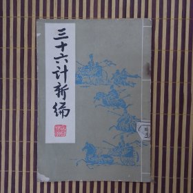 三十六计新编（馆藏）