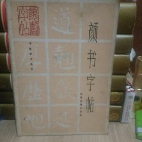 颜书字帖