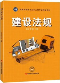 全新正版建设法规9787511914590