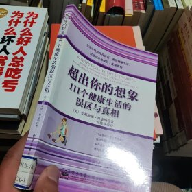 超出你的想象：111个健康生活的误区与真相