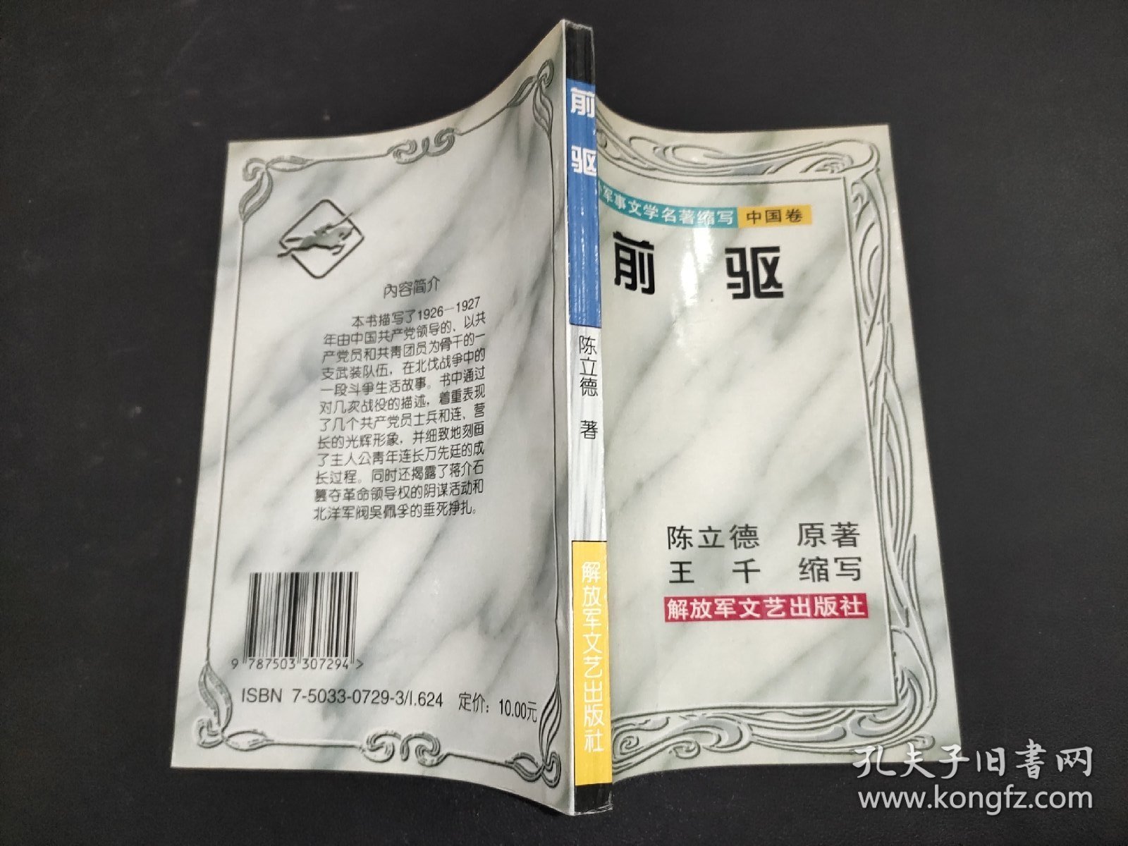 前驱：中外军事文学名著缩写（中国卷）