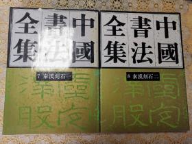 中国书法全集7，8（秦汉刻石一，秦汉刻石二）1993年一版一印