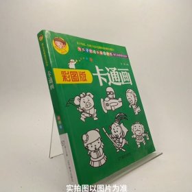 卡通画（彩图版幼儿素质教育读本）/聪颖宝贝成长馆