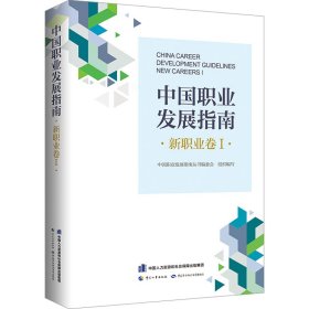 中国职业发展指南