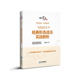 短线金手2：经典形态战法实战剖析