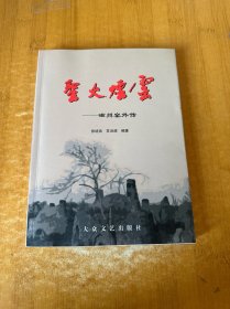 圣火烟云一磁州窑外传