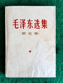 毛选第五卷 人民出版社1977.4 一版 辽宁一印 8品【见描述】