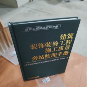 建筑装饰装修工程施工质量旁站监理手册