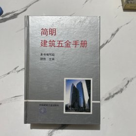 简明建筑五金手册