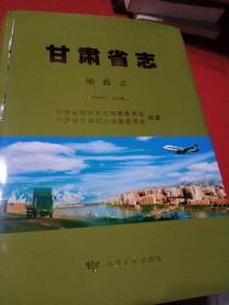 甘肃省志 :邮政志 （1986一2010）