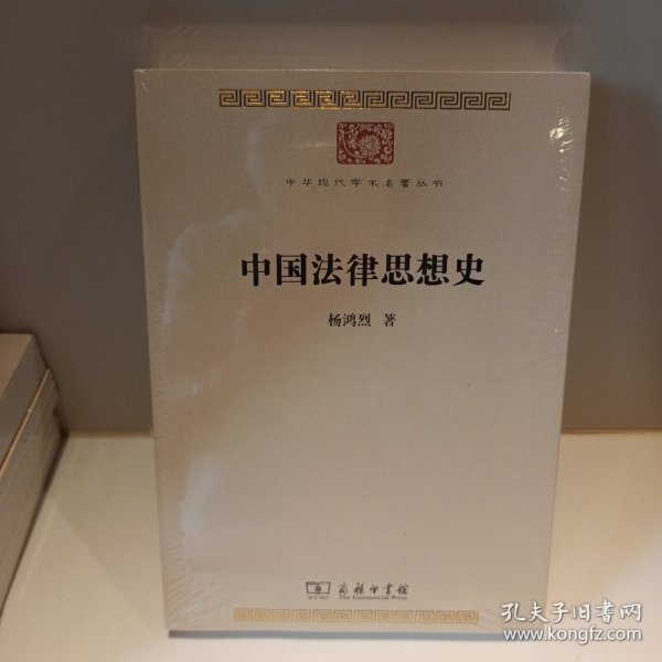 中国法律思想史(中华现代学术名著7)