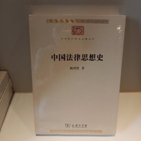 中国法律思想史(中华现代学术名著7)