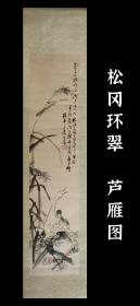 松冈环翠（1818－1887）芦雁图 茶挂 精品 手绘 古笔 南画 日本画 挂轴 国画 文人画 老画 古画