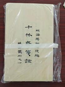 十竹斋笺谱，无函套，内容完整，2015年一版一印，大概三百多页，精美，包邮