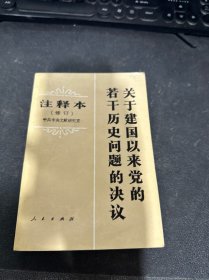 关于建国以来党的若干历史问题的决议注释本（修订）