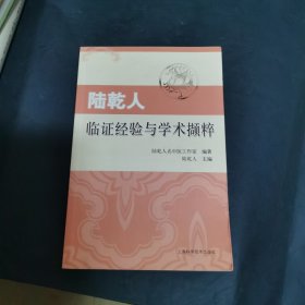 陸乾人臨證經(jīng)驗(yàn)與學(xué)術(shù)擷粹