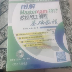 图解Mastercam 2017数控加工编程基础教程